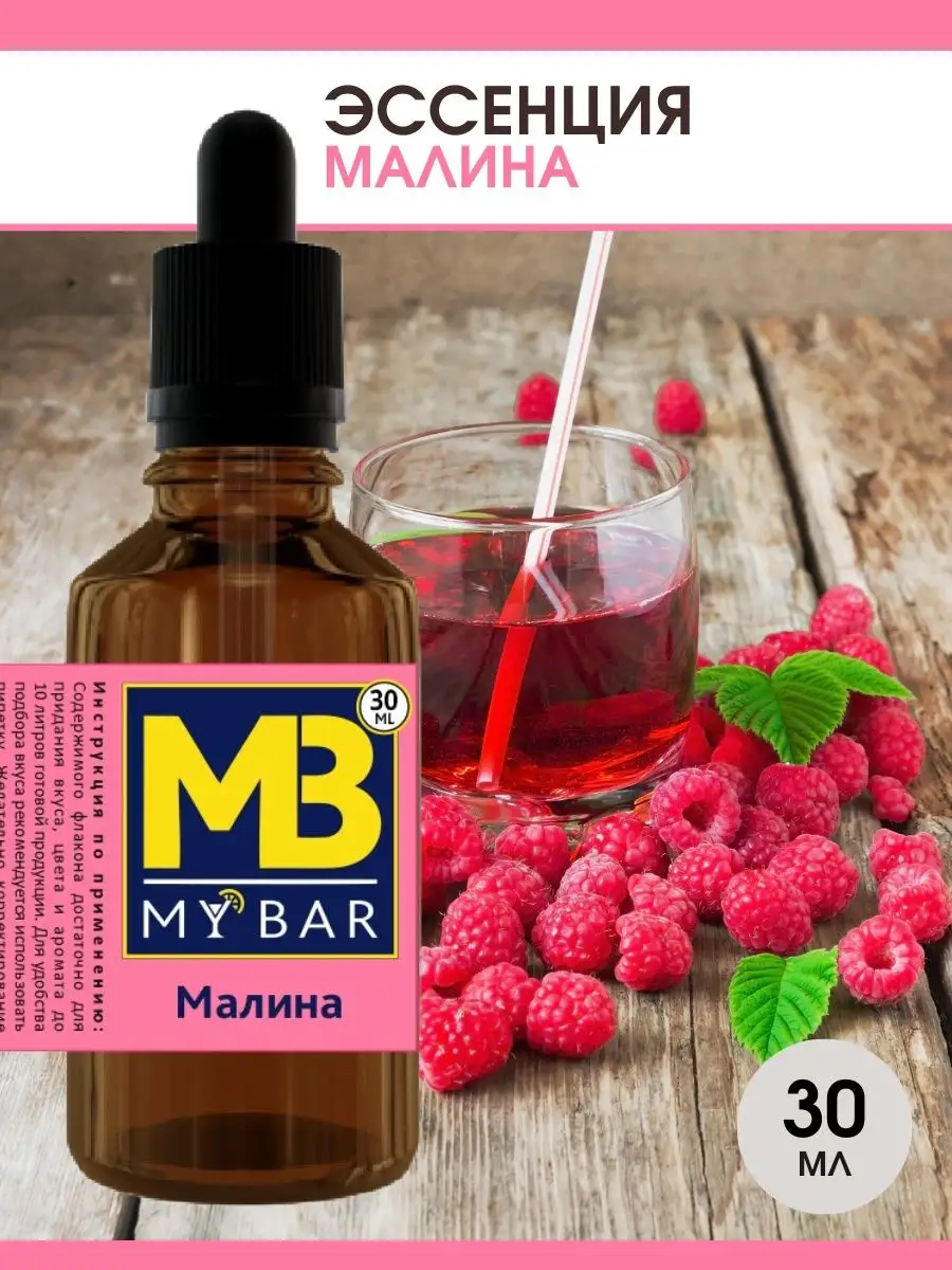 Эссенция для самогона Малина 30 мл MY BAR купить по цене 178 ₽ в  интернет-магазине Wildberries | 125224680