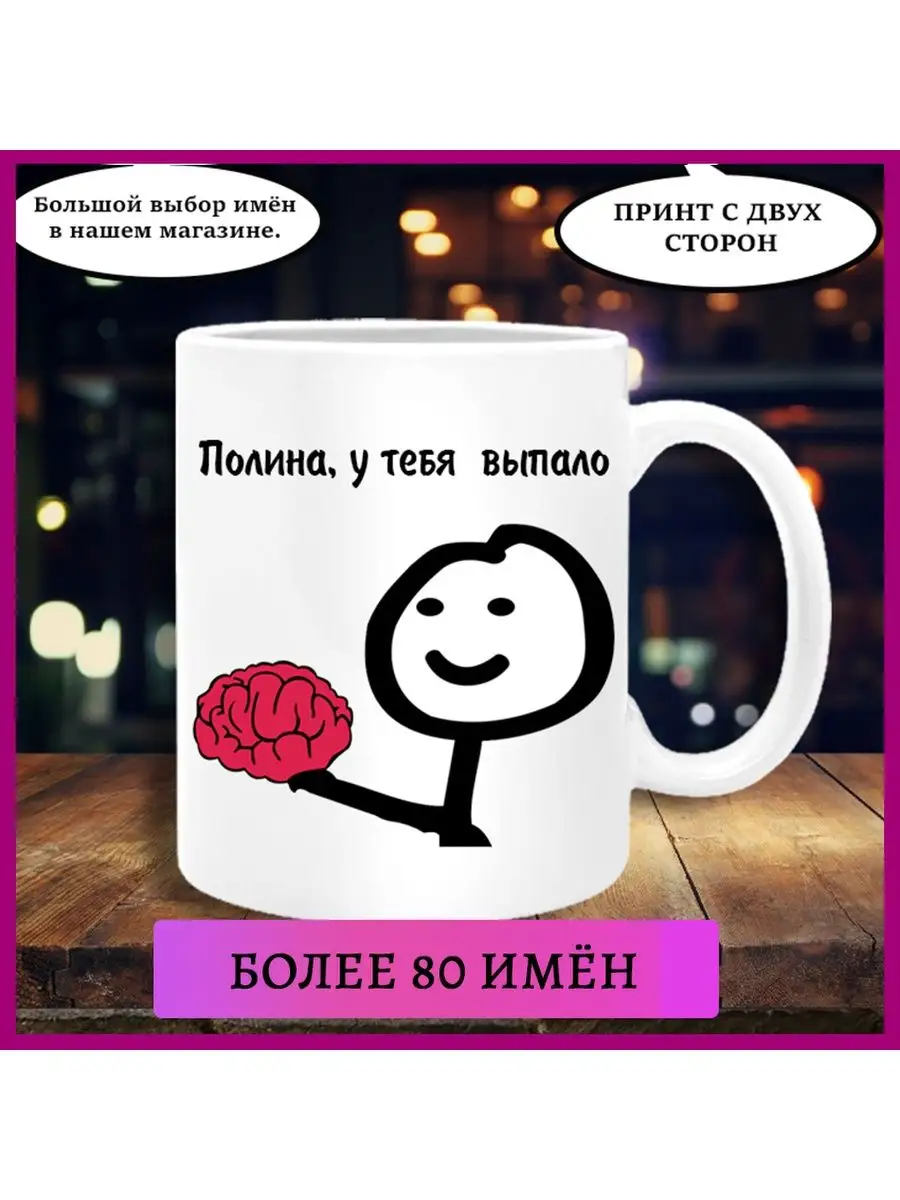 Кружка с именем Полина Printshok купить по цене 400 ₽ в интернет-магазине  Wildberries | 125225933