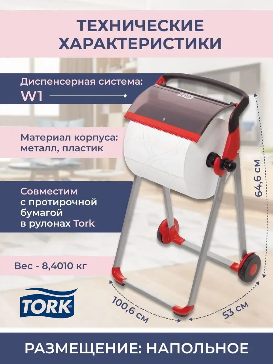 Tork Диспенсер напольный для протирочной бумаги торк