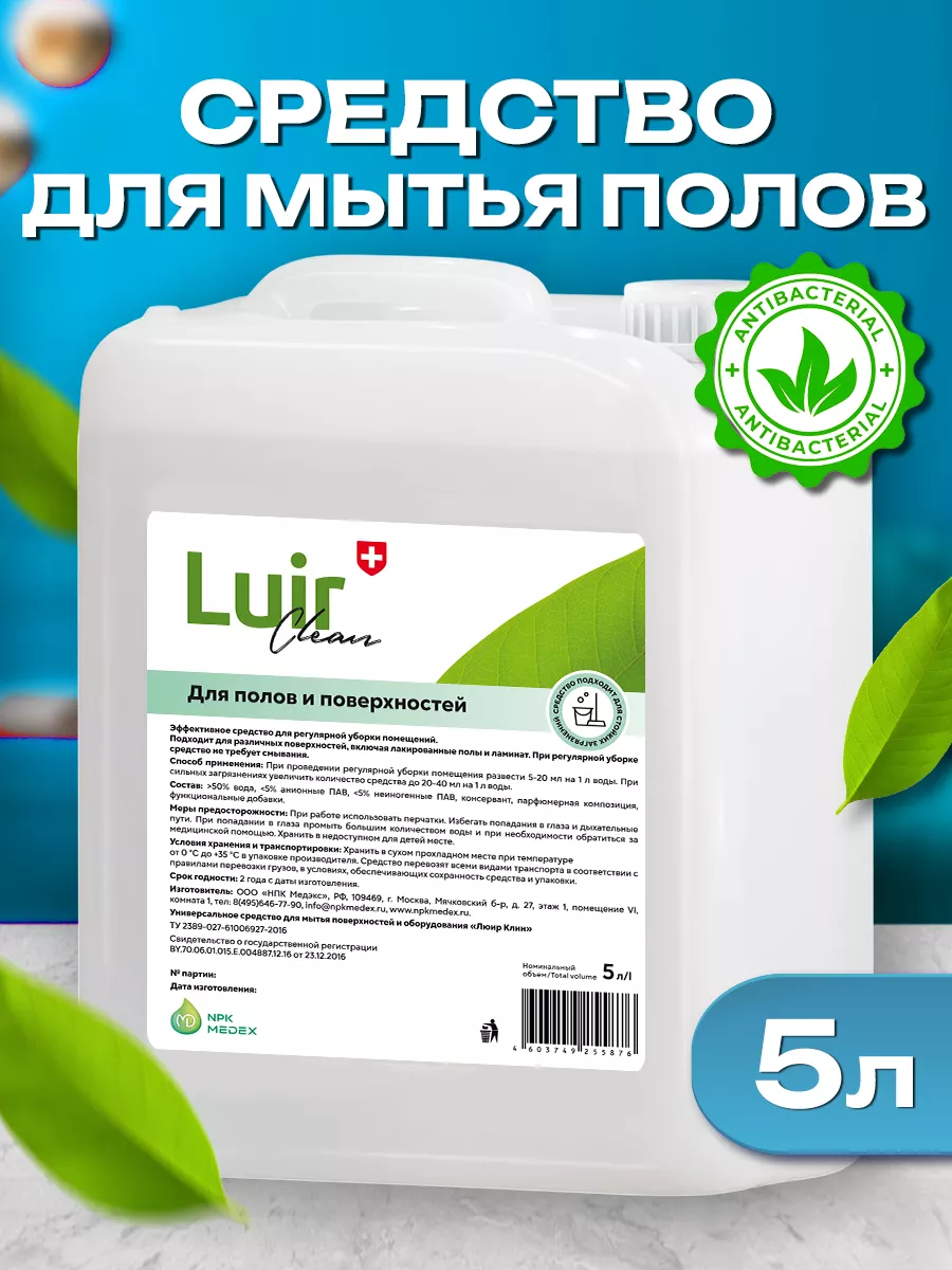 Средство для мытья полов 5 литров Универсальное НПК Медэкс купить по цене  547 ₽ в интернет-магазине Wildberries | 125350655