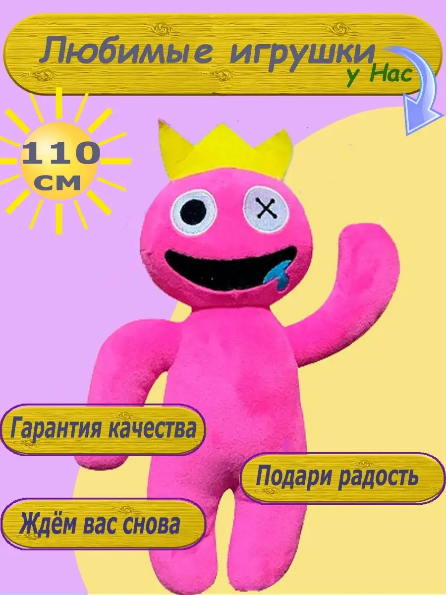 Игрушка радужные друзья роблокс 110 см