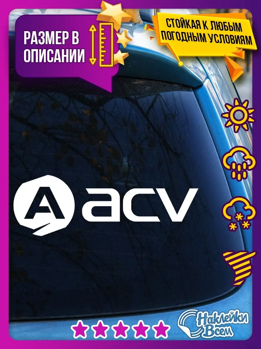 Наклейка ACV на машину