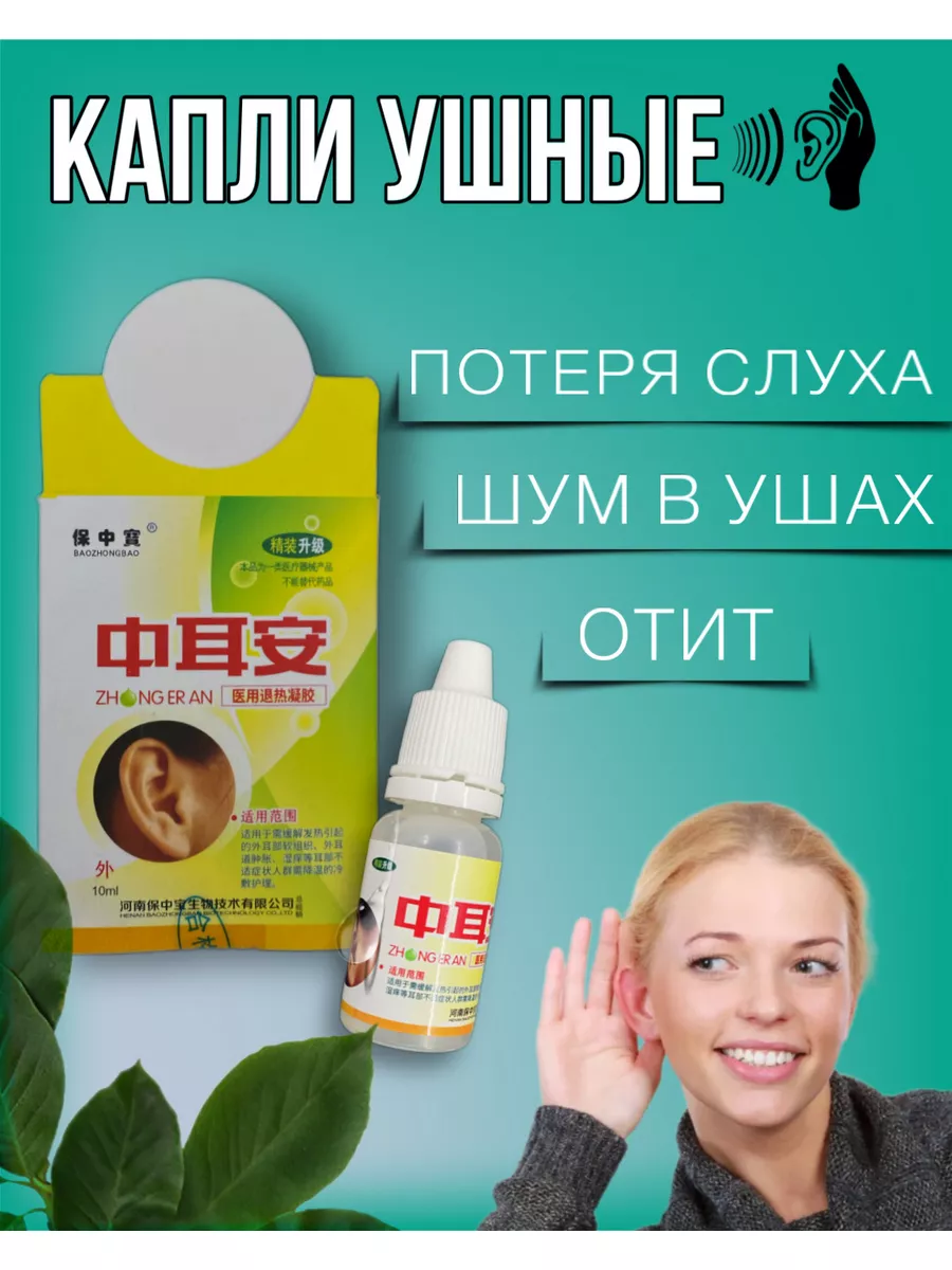 Капли для ушей при отите потере слуха шуме в ушах глухоте MIDI купить по  цене 360 ₽ в интернет-магазине Wildberries | 125661884