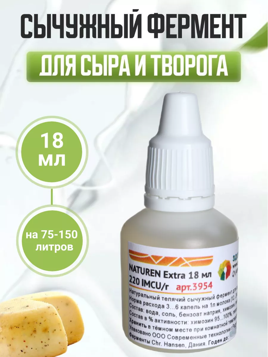 Сычужный Фермент Для Сыра Купить В Перми
