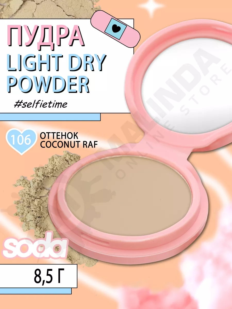 Пудра для лица тон 106 LIGHT DRY POWDER selfietime SODA купить по цене 533  ₽ в интернет-магазине Wildberries | 125798444