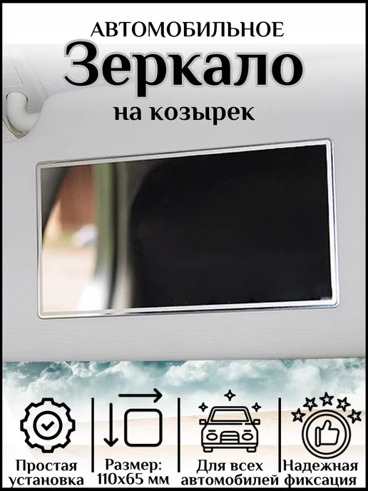 TORPEDO Зеркало в салон автомобиля на козырек