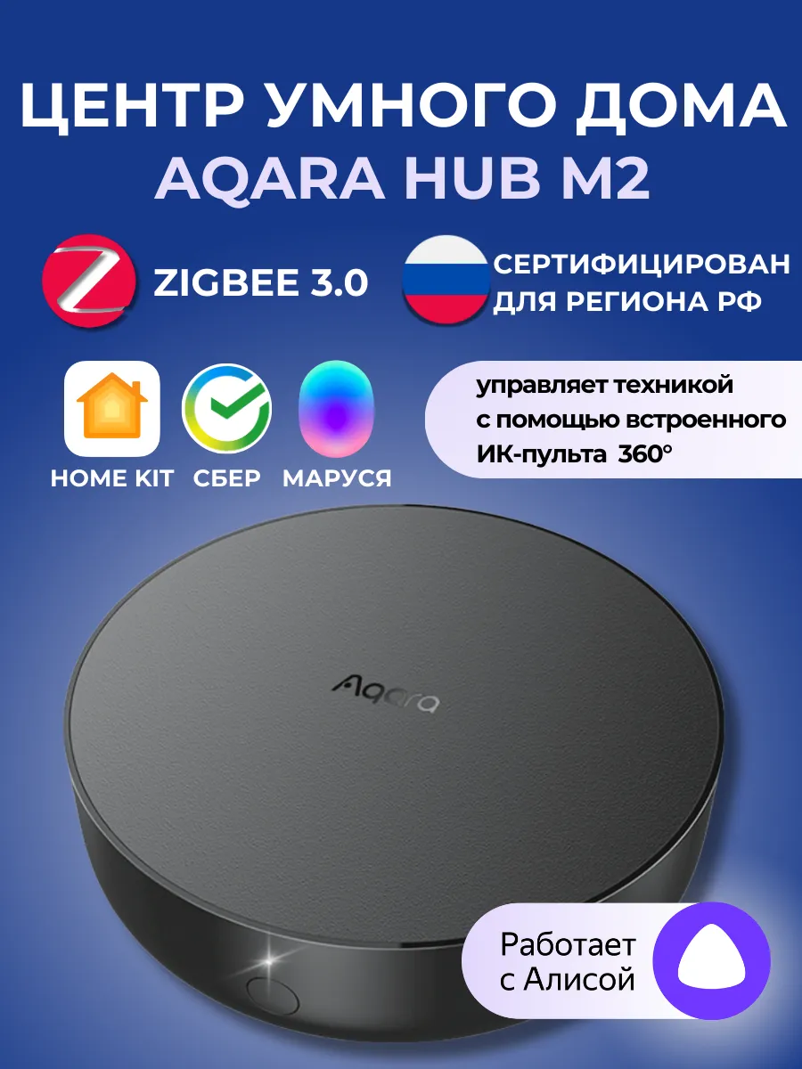 Умный дом с алисой hub m2 zigbee шлюз акара Aqara купить по цене 4 068 ₽ в  интернет-магазине Wildberries | 125886594