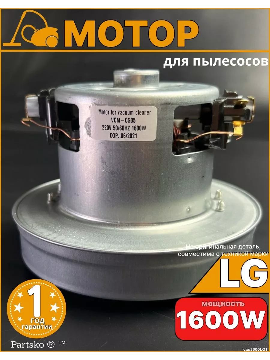 Двигатель мотор пылесоса ЭлДжи 1600W запчасть универсальная