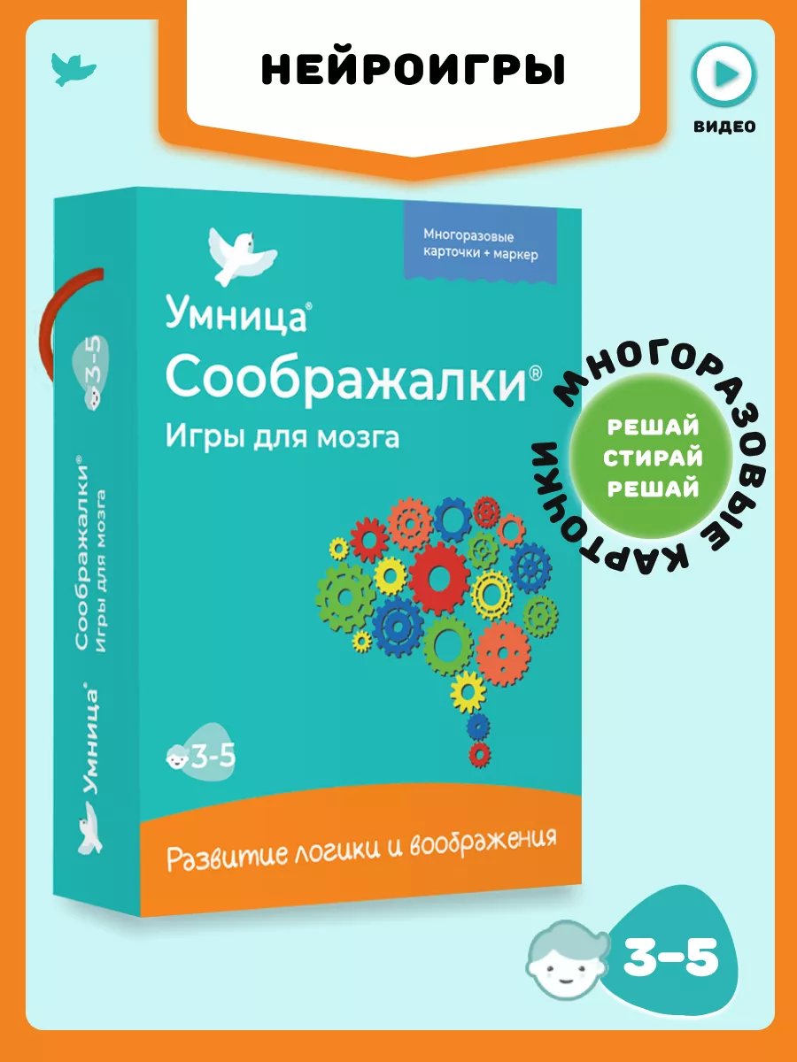 Нейроигры для детей Соображалки 3+ Умница купить по цене 498 ₽ в  интернет-магазине Wildberries | 125908510