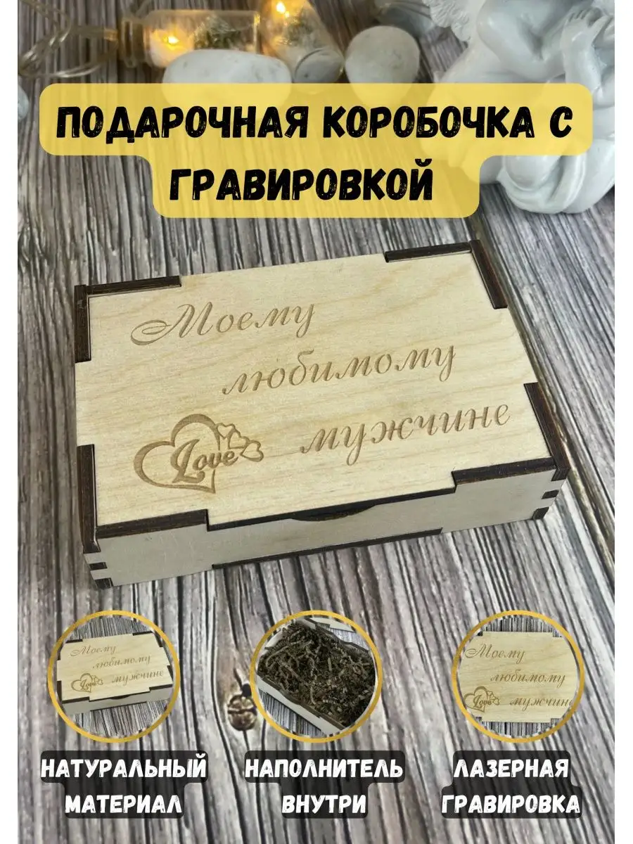 Подарочная коробочка с гравировкой и надписью Pro100_Graver купить по цене  217 ₽ в интернет-магазине Wildberries | 125966889