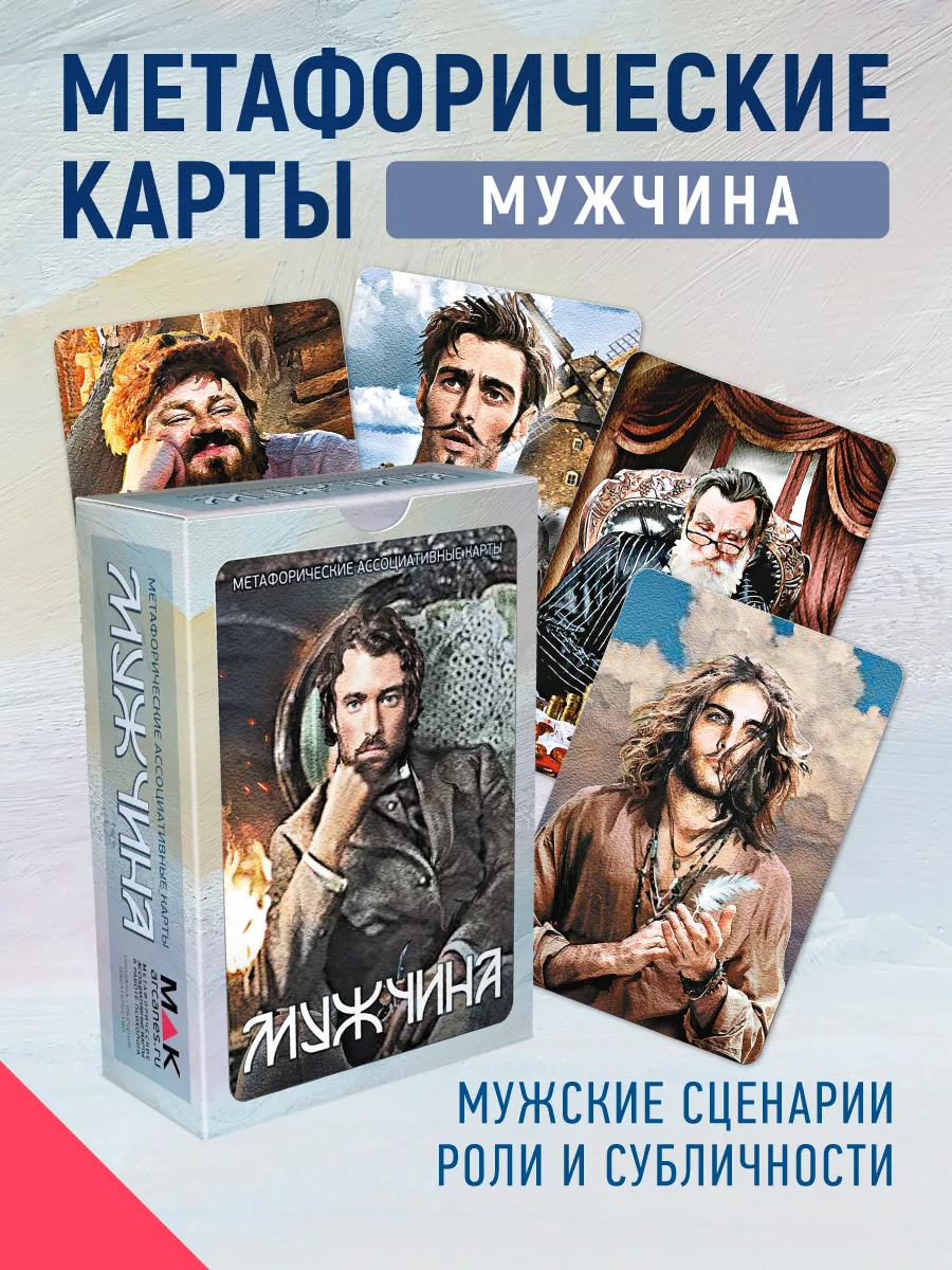 Мужчина Метафорические карты MAK.arcanes купить по цене 50,95 р. в  интернет-магазине Wildberries в Беларуси | 125971519