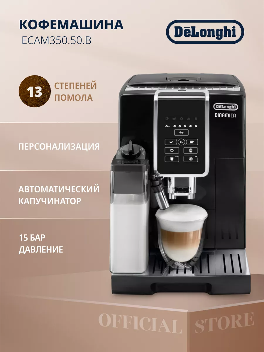 Кофемашина автоматическая зерновая ECAM350.50.B Delonghi купить по цене 56  990 ₽ в интернет-магазине Wildberries | 125986968