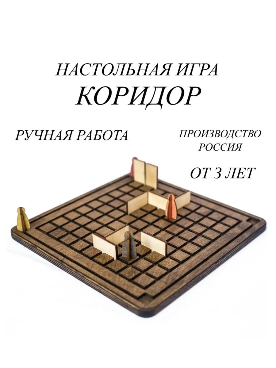 Настольная игра Коридор для детей и взрослых