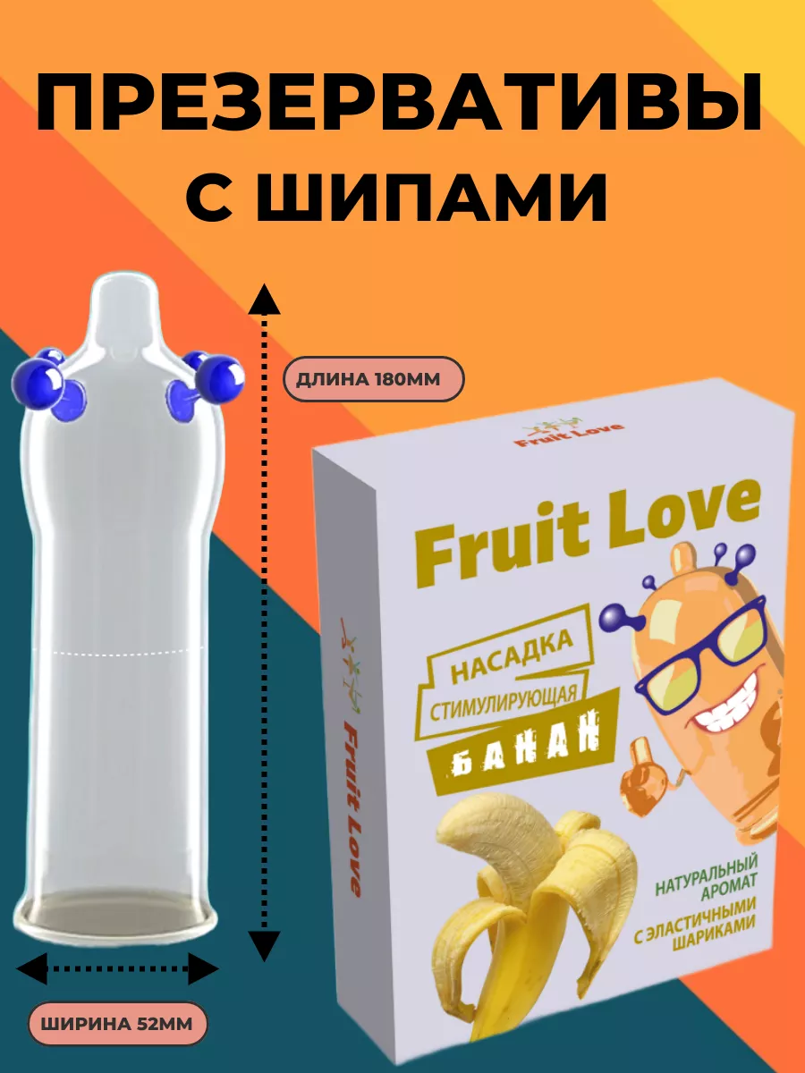 Презервативы с усиками и шипами Fruit Love купить в интернет-магазине  Wildberries | 125991858