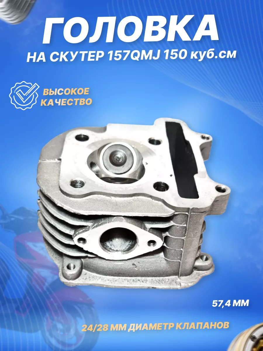 Scooters Головка цилиндра 157QMJ 150cc d-57,4 в сборе с клапанами