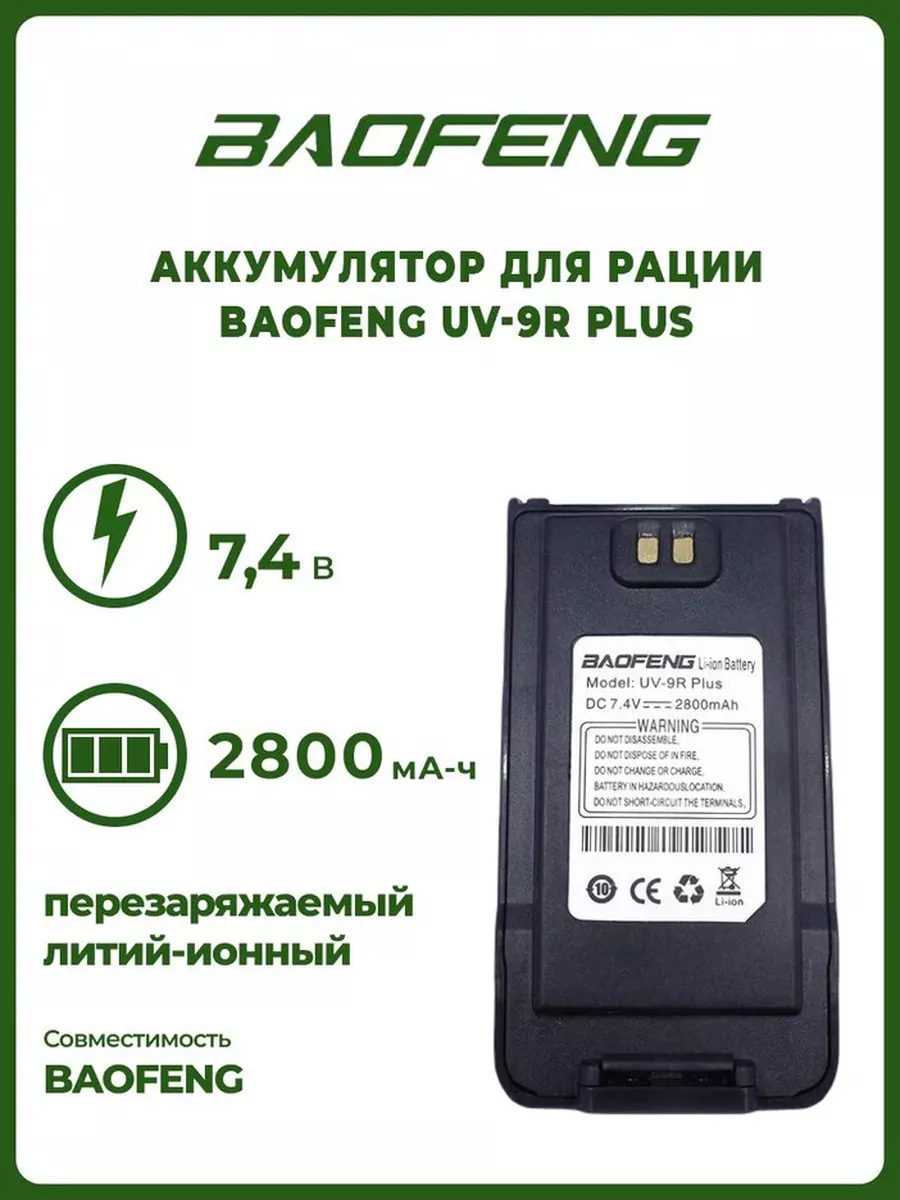 BAOFENG Аккумулятор для Баофенг для UV-9R Plus