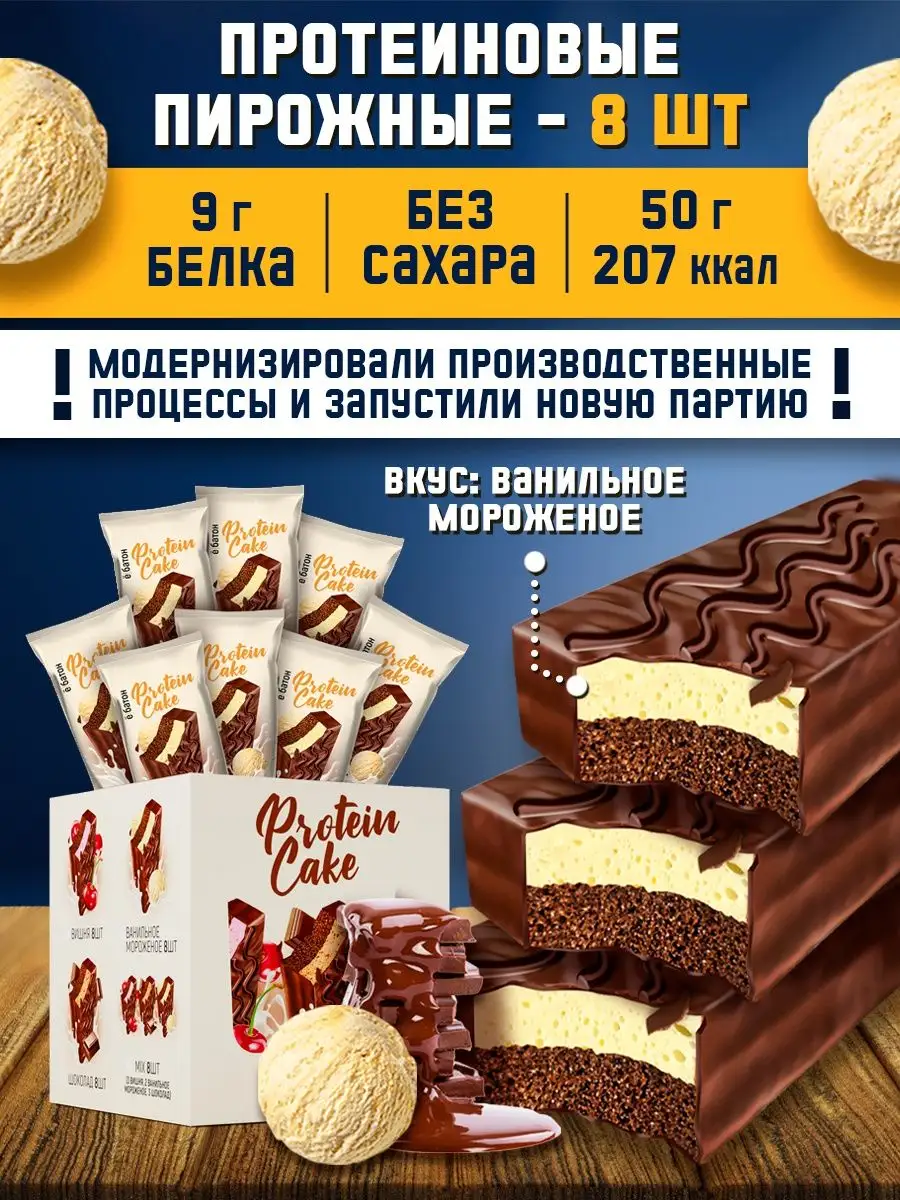 Протеиновое пирожное Protein Cake вкус мороженое без сахара Ёбатон купить  по цене 1 041 ₽ в интернет-магазине Wildberries | 126011011