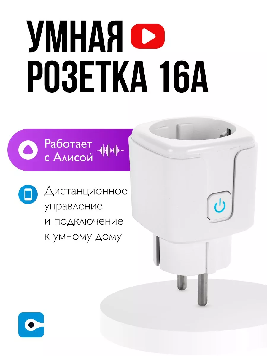 Умная розетка WiFi с Алисой Умный дом - Easy Tech купить по цене 695 ₽ в  интернет-магазине Wildberries | 126023582