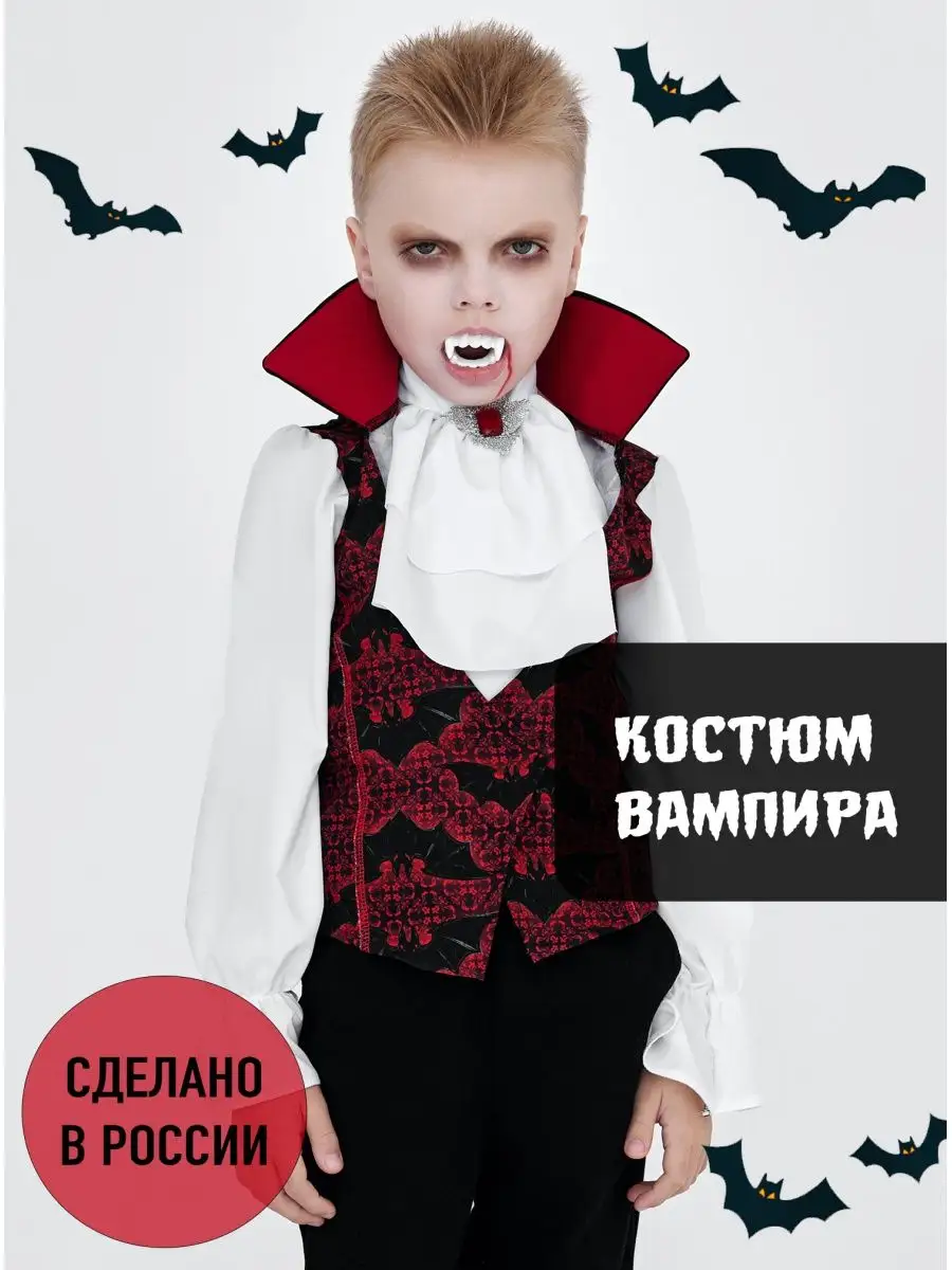 Костюм вампира детский для мальчика на halloween Дракула Мой карнавал  купить по цене 387 000 сум в интернет-магазине Wildberries в Узбекистане |  126078649