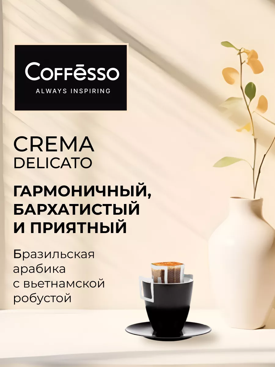 Кофе молотый в дрип-пакетах 20 шт деликато Coffesso купить по цене 694 ₽ в  интернет-магазине Wildberries | 126128749