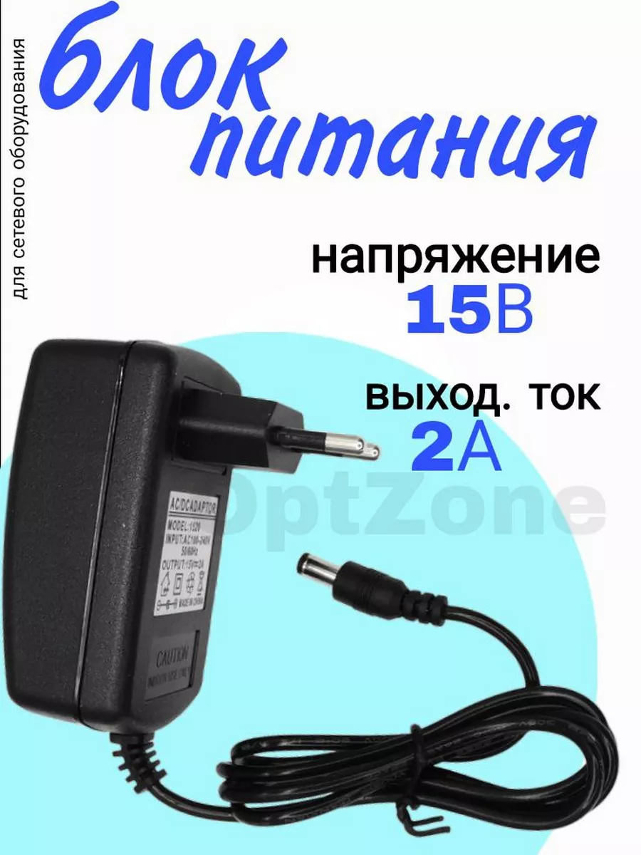 Сетевой адаптер Блок питания Зарядное устройство 15 вольт 2а Адаптер  питания AC-DC Adapter 15V 2A 5,5х2,5мм купить по цене 459 ₽ в  интернет-магазине Wildberries | 126233106