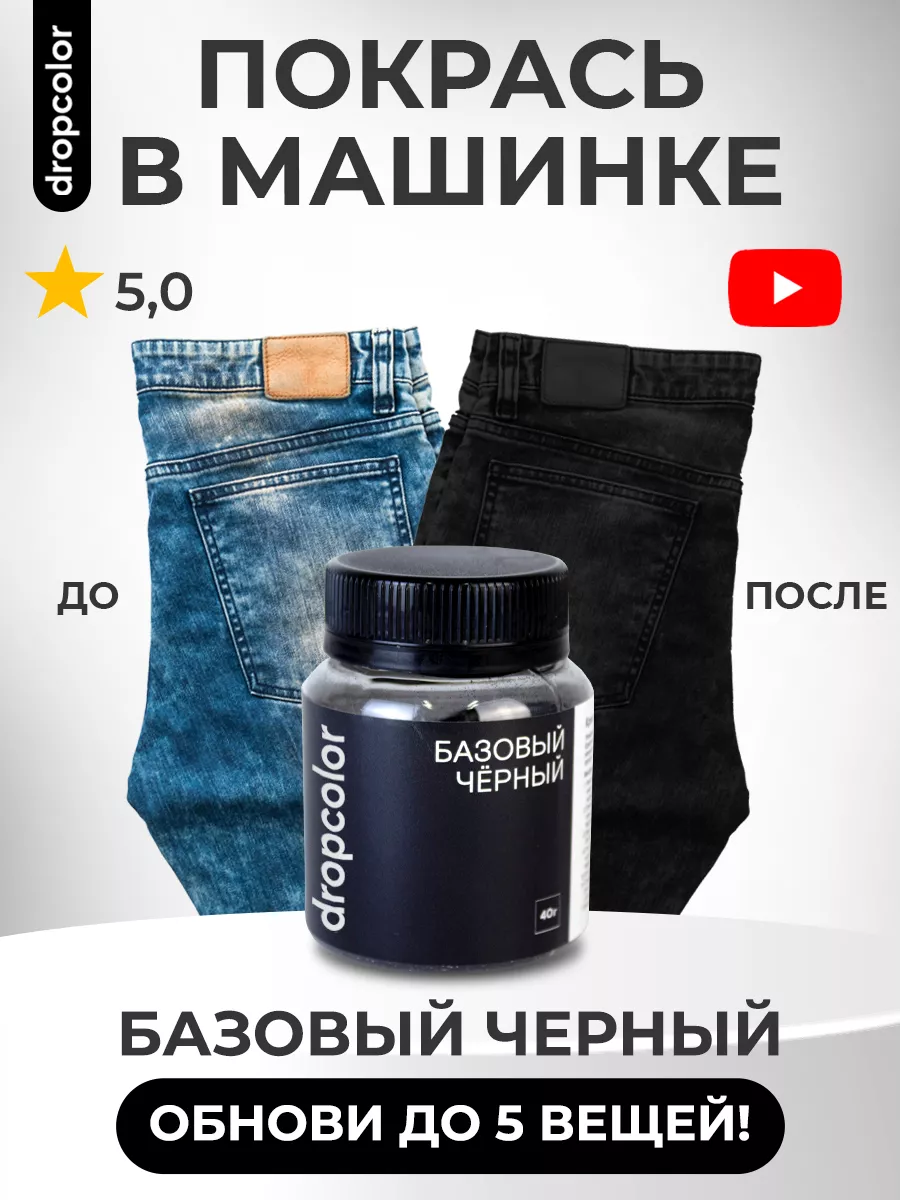 Краска для ткани и одежды черная Dropcolor купить по цене 261 ₽ в  интернет-магазине Wildberries | 126307674