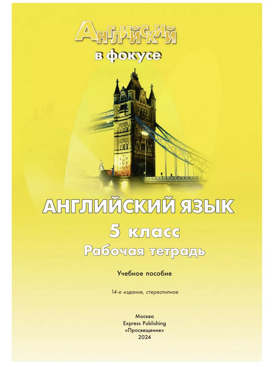 Английский в фокусе 5 класс. РТ Просвещение купить по цене 616 ₽ в  интернет-магазине Wildberries | 126352726