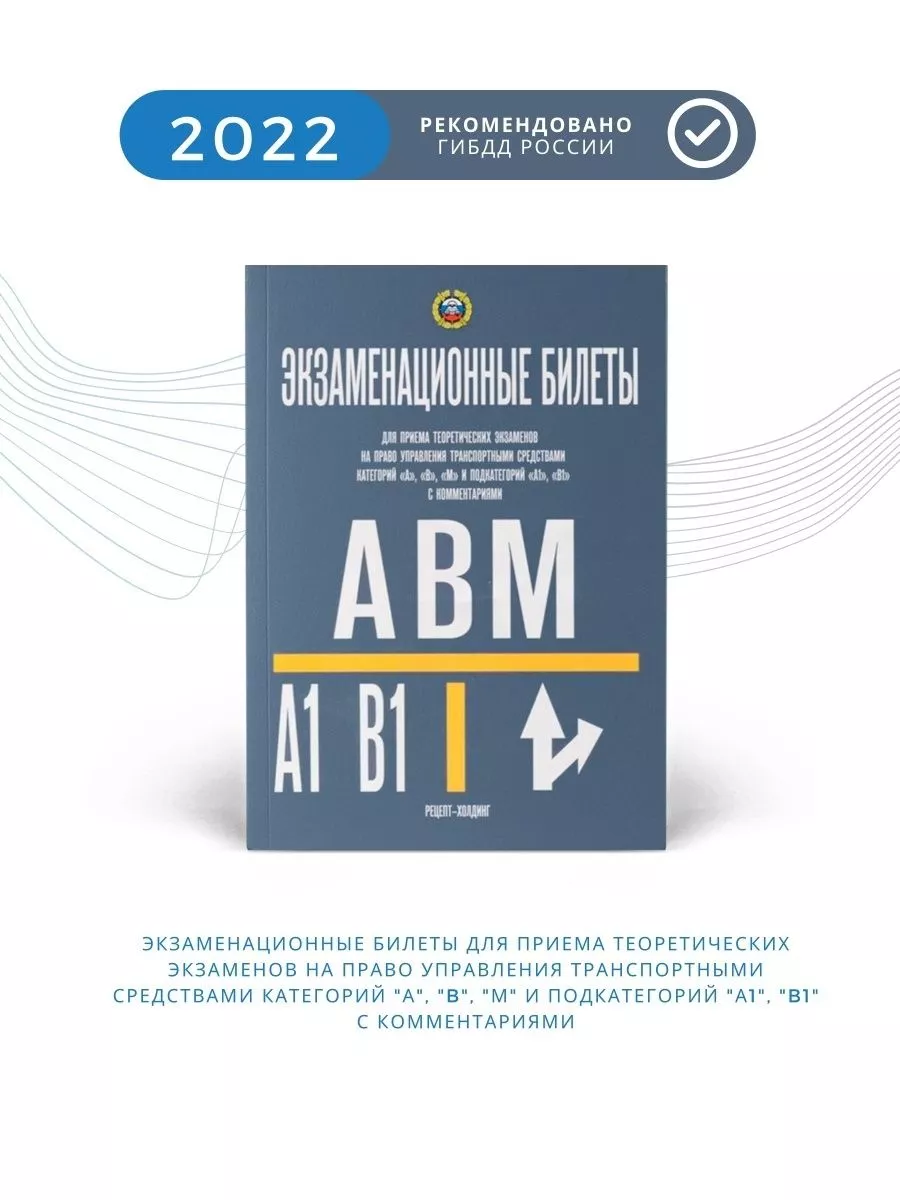 Экзаменационные билеты по ПДД кат. А В М А1 В1 с комм. 2022 Рецепт-Холдинг  купить по цене 324 ₽ в интернет-магазине Wildberries | 126396561