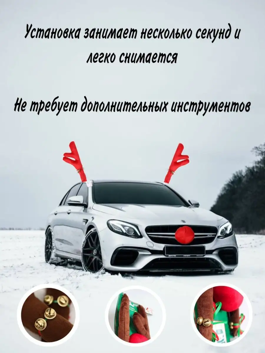 Новогодние рога и нос на машину украшение