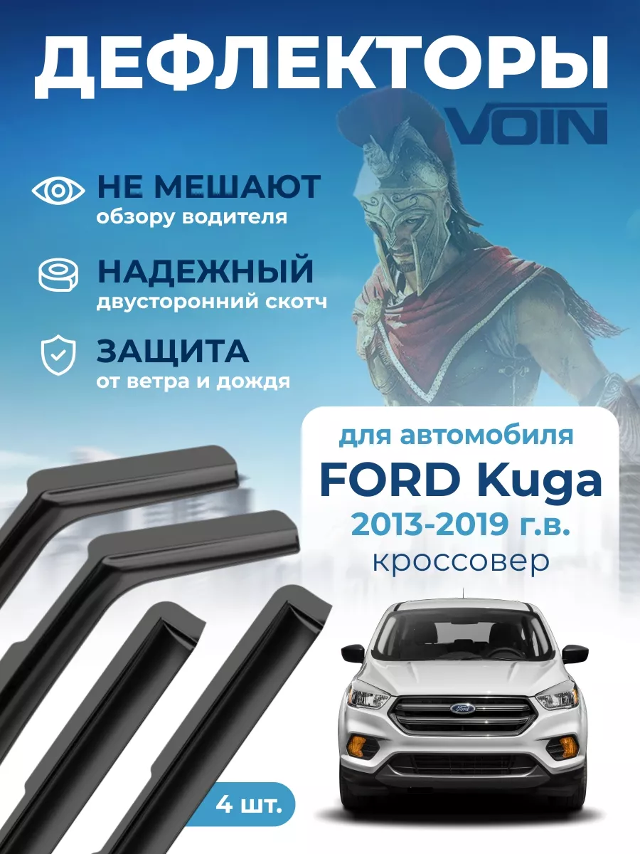 VOIN Дефлекторы окон на автомобиль для Ford Kuga 2 ветровики