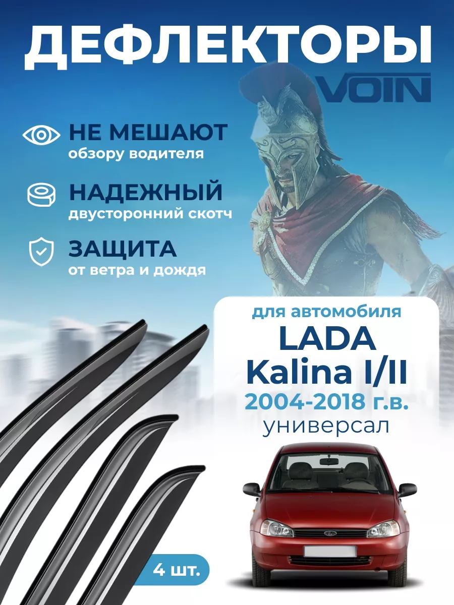 VOIN Дефлекторы окон на автомобиль для Lada Kalina 1 2 ветровики