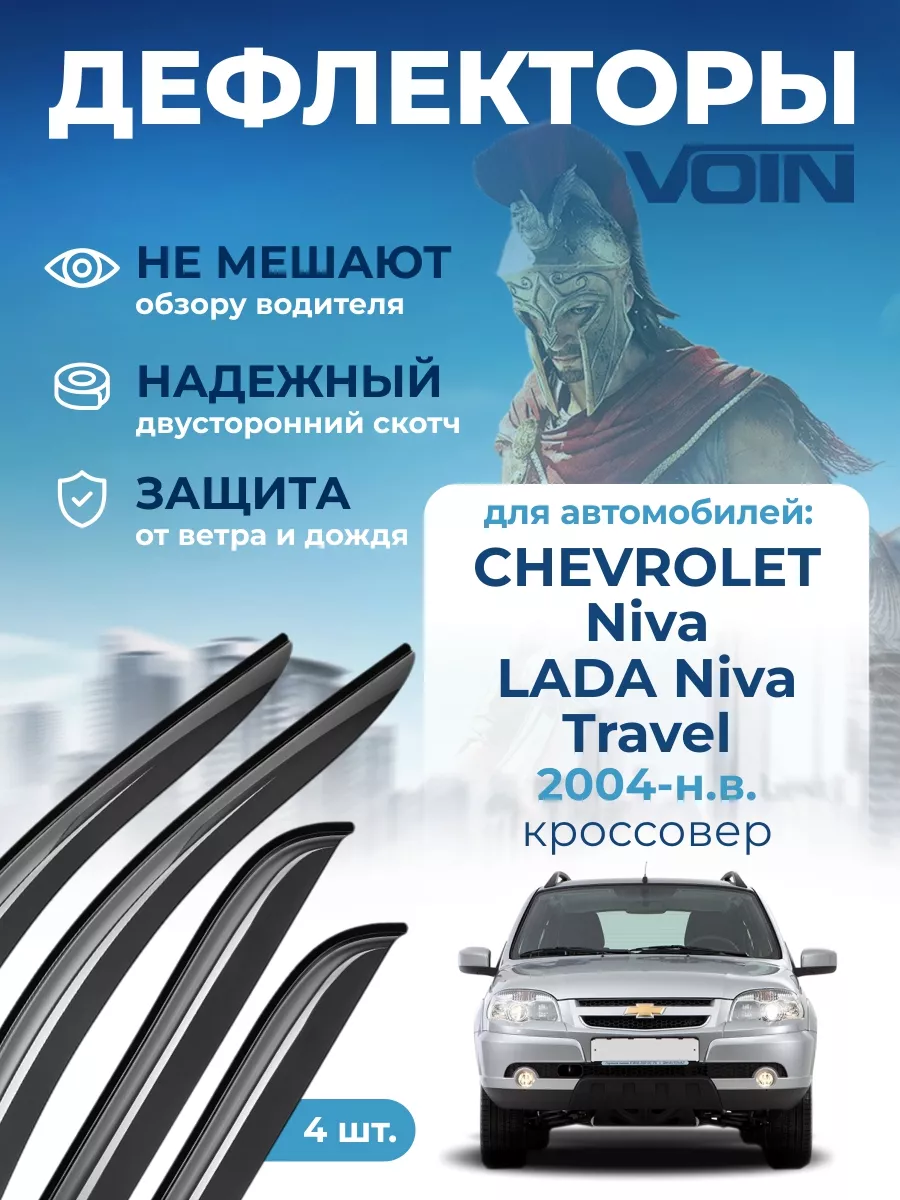 VOIN Дефлекторы окон на автомобиль для Chevrolet Niva ветровики