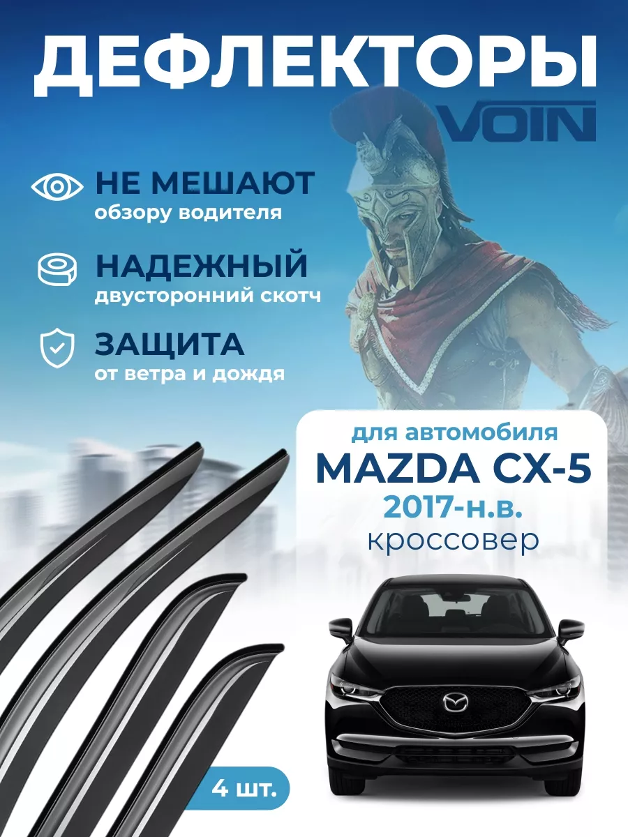 VOIN Дефлекторы окон на автомобиль для Mazda CX-5 ветровики