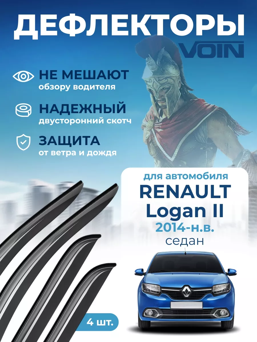 VOIN Дефлекторы окон на автомобиль для Renault Logan II ветровики