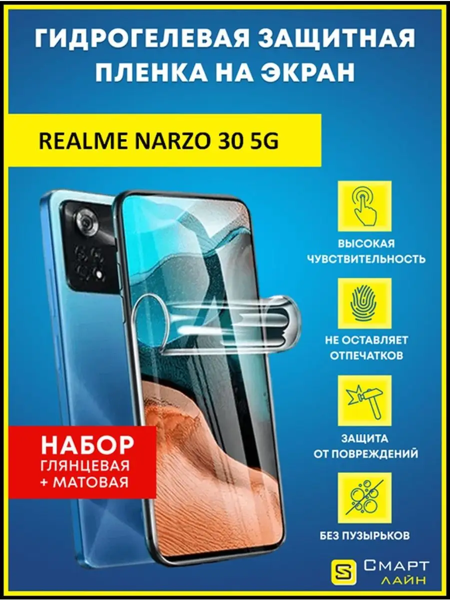 SMART LINE Надёжная гидрогелевая пленка без рамки Realme Narzo 30 5G