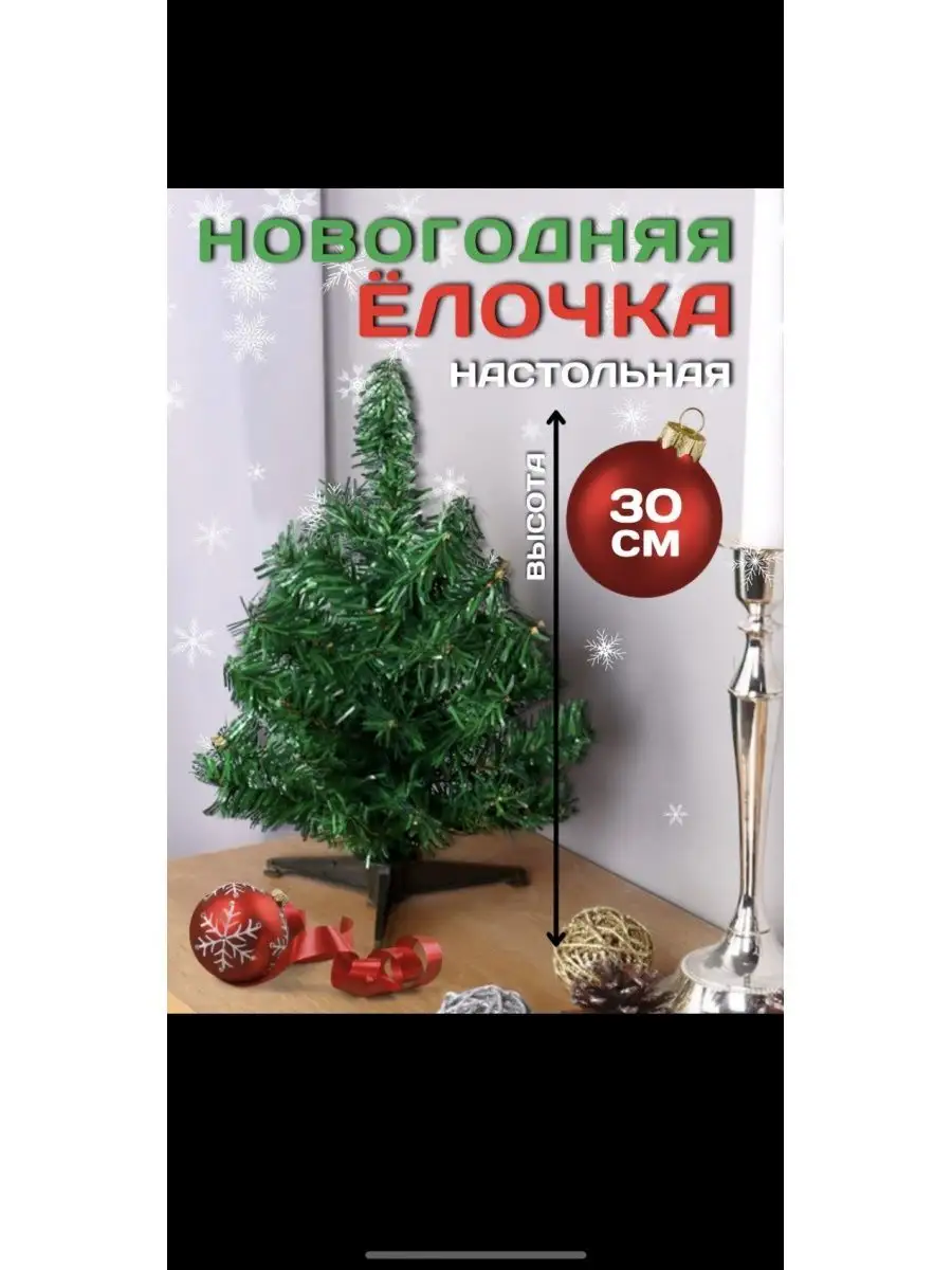 Елка искусственная маленькая декоративная размер 30см