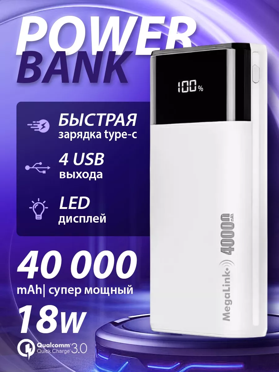 Внешний аккумулятор 40000 mah повербанк с быстрой зарядкой MegaLink купить  по цене 48,37 р. в интернет-магазине Wildberries в Беларуси | 126691833