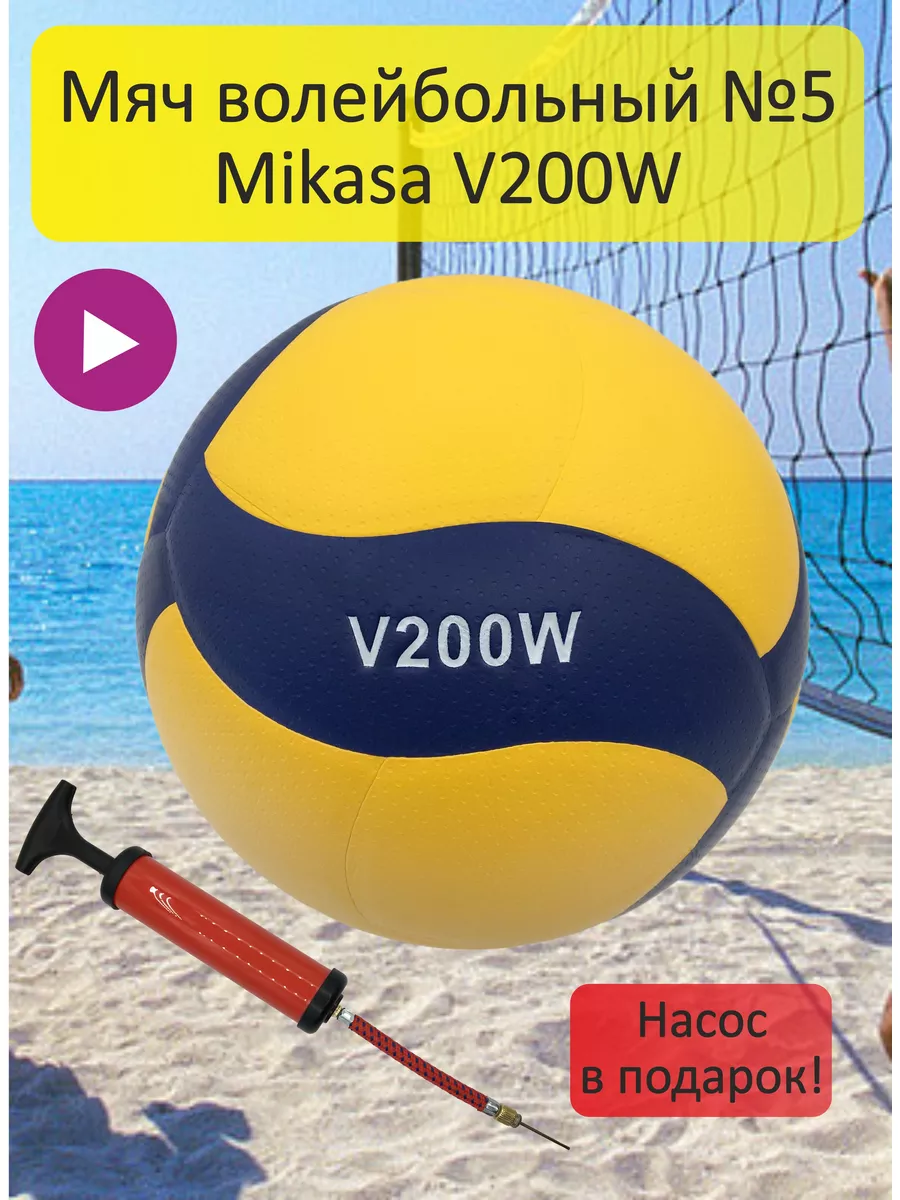 Волейбольный мяч mikasa V200W профессиональный для улицы №5