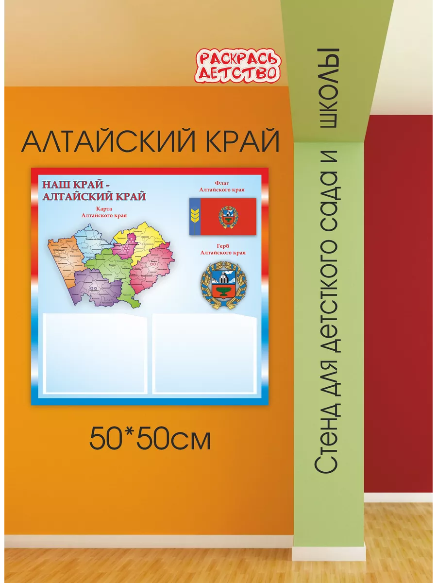 Патриотический стенд Алтайский край 50х50см Раскрась Детство купить по цене  1 003 ₽ в интернет-магазине Wildberries | 126734376