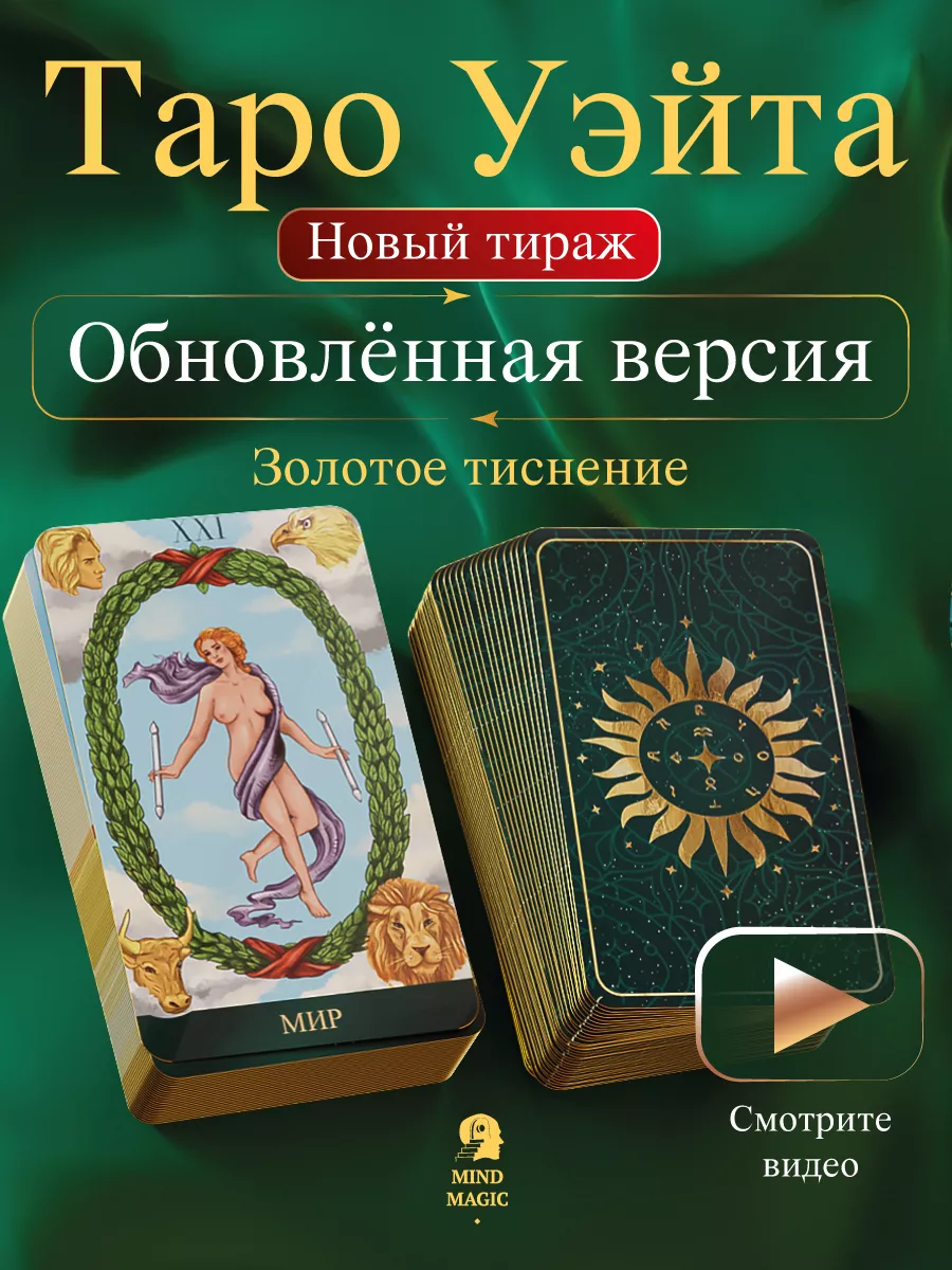 Карты Таро Уэйта с инструкцией для начинающих гадальные 78 Mind Magic  купить по цене 57,93 р. в интернет-магазине Wildberries в Беларуси |  126748325