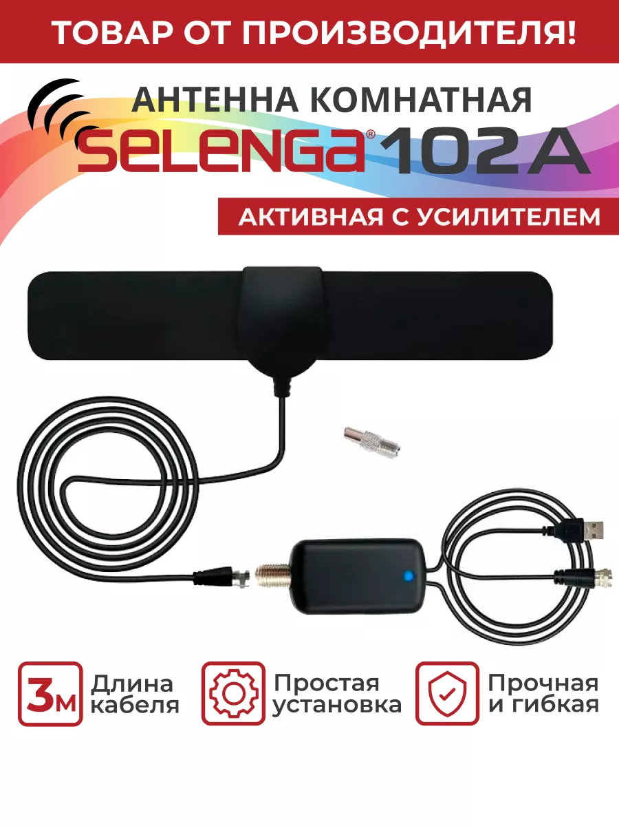 Антенна для телевизора 102А с внешним усилителем Selenga купить по цене  15,83 р. в интернет-магазине Wildberries в Беларуси | 126753476