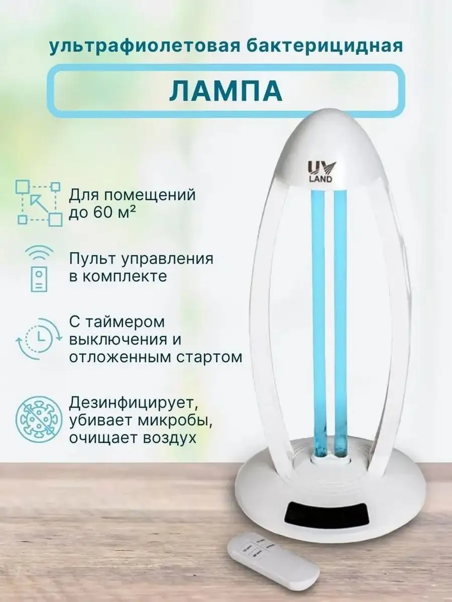 Ультрафиолетовая бактерицидная лампа Аврора UVL-101 UV-Land купить по цене  1 811 ₽ в интернет-магазине Wildberries | 126756523