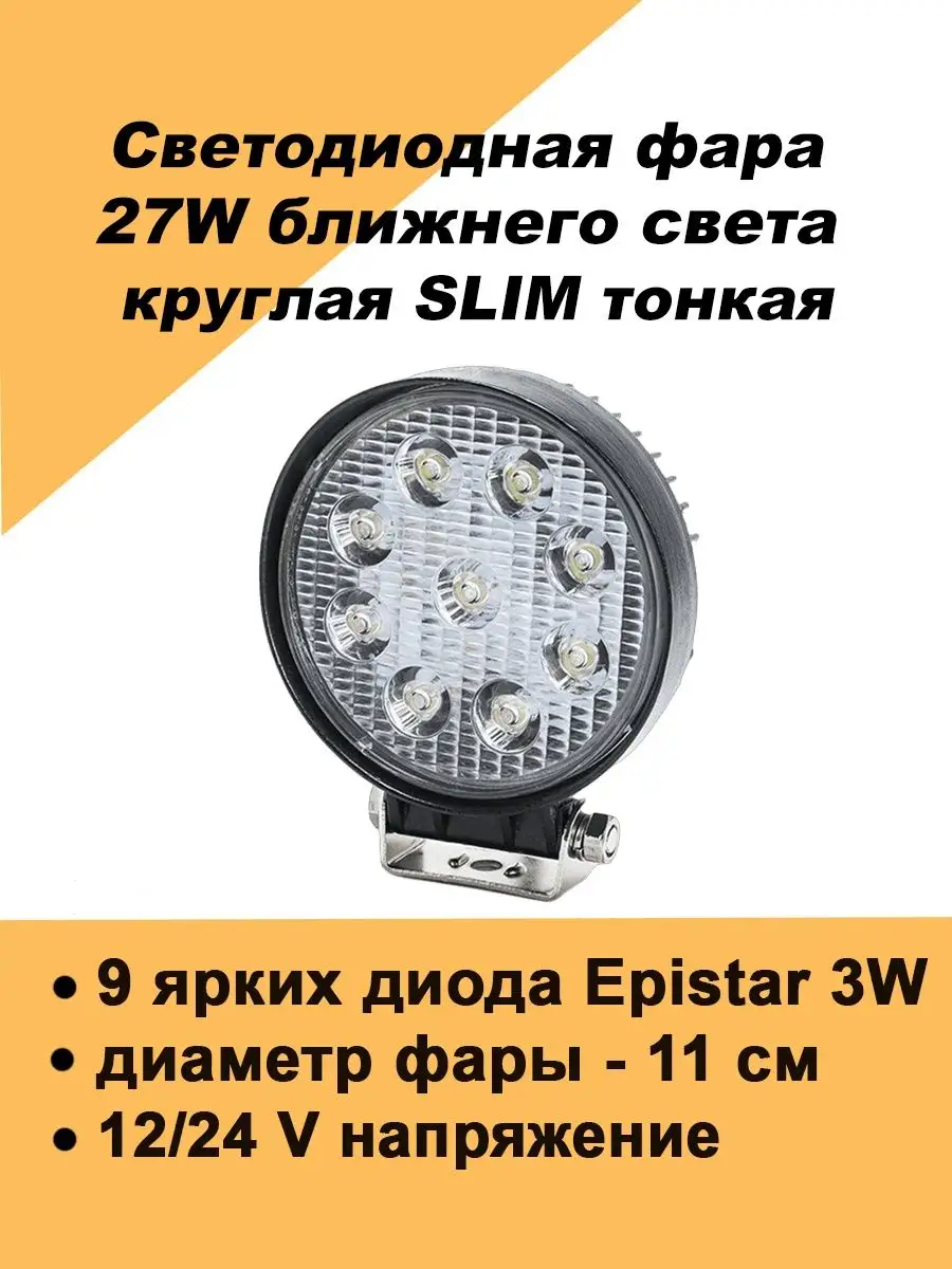 Авто загрузка Круглая led фара светодиодная ближнего света 27Вт вспышки фс