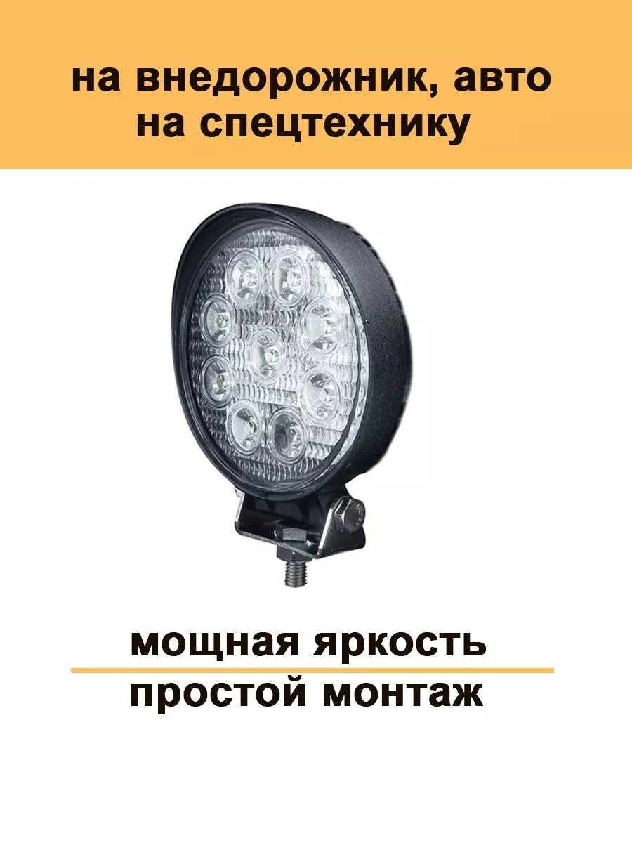 Круглая led фара светодиодная ближнего света 27Вт вспышки фс Авто загрузка  купить по цене 280 ₽ в интернет-магазине Wildberries | 126763709