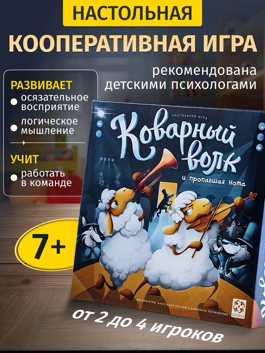 Коварный волк настольная игра-детектив для детей от 7 лет Стиль Жизни  купить по цене 63,55 р. в интернет-магазине Wildberries в Беларуси |  126770121