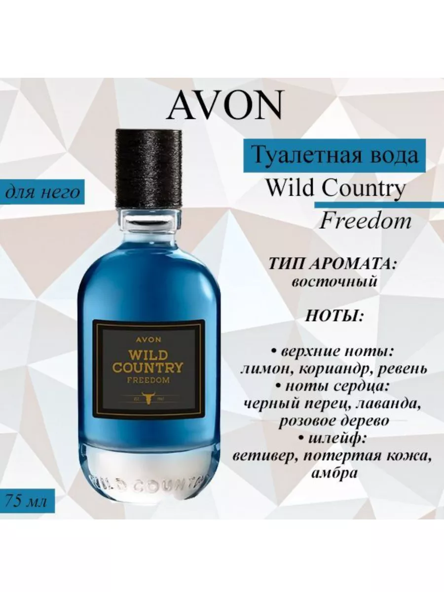 Туалетная вода Wild Country Freedom для него AVON купить по цене 807 ₽ в  интернет-магазине Wildberries | 126774172