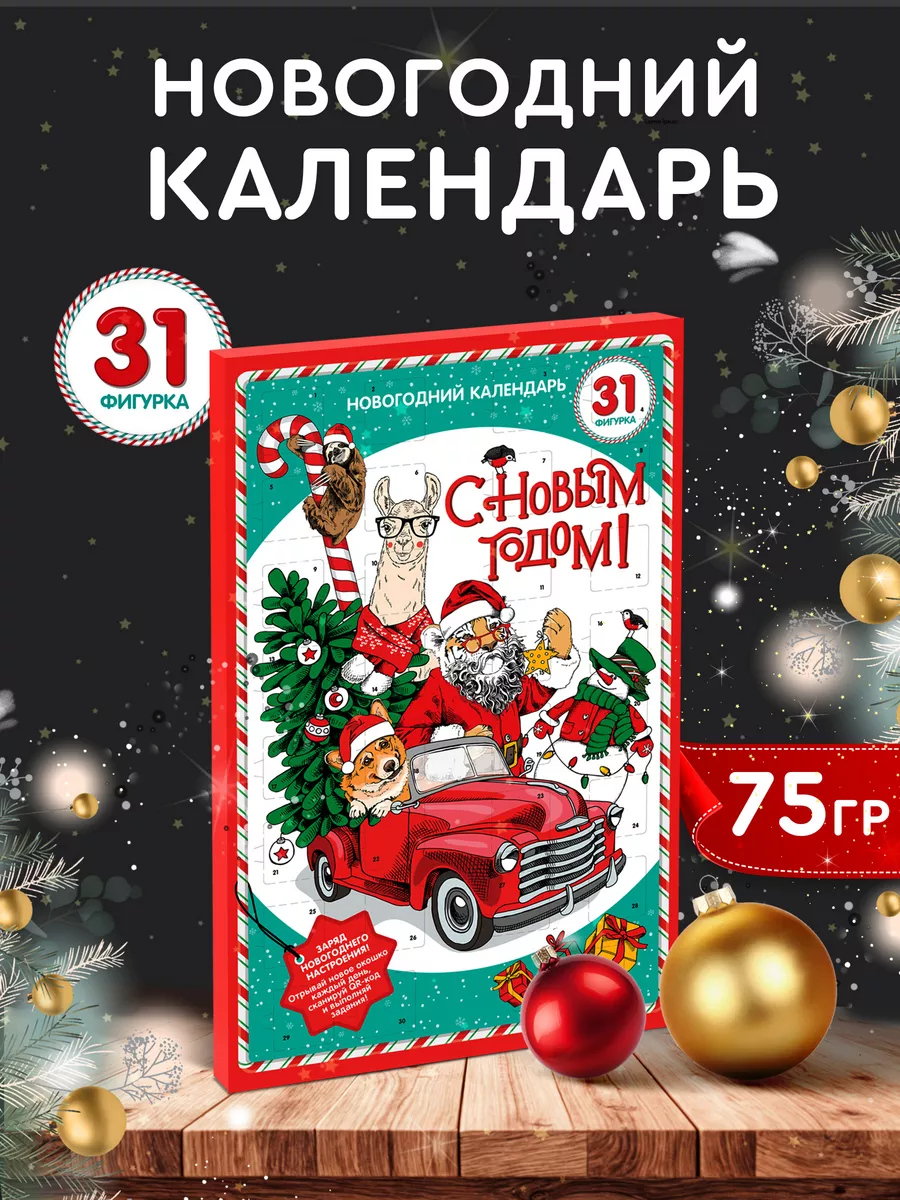 Адвент календарь новогодний с шоколадом, 31 окошко, подарок Сладкая Сказка  купить по цене 156 ₽ в интернет-магазине Wildberries | 126786723