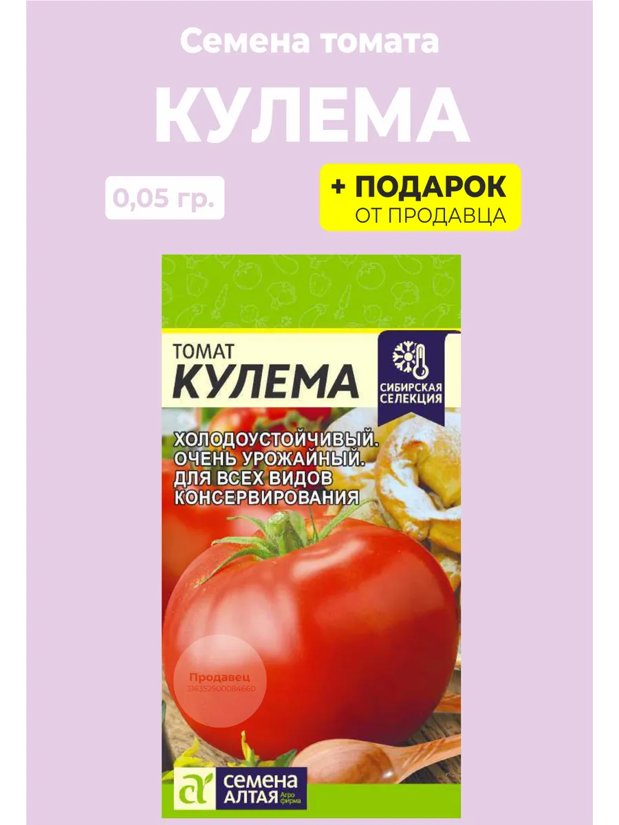 Семена Алтая Семена томат Кулема