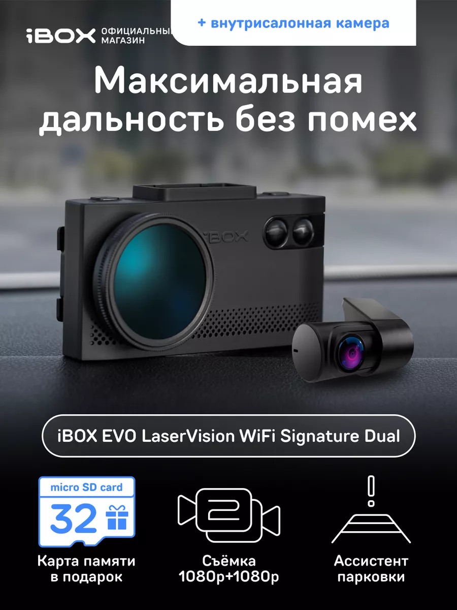 Комбо EVO LaserVision WiFi Signature Dual+Камера ВС FHD4 IBOX купить по  цене 24 006 ₽ в интернет-магазине Wildberries | 126880771