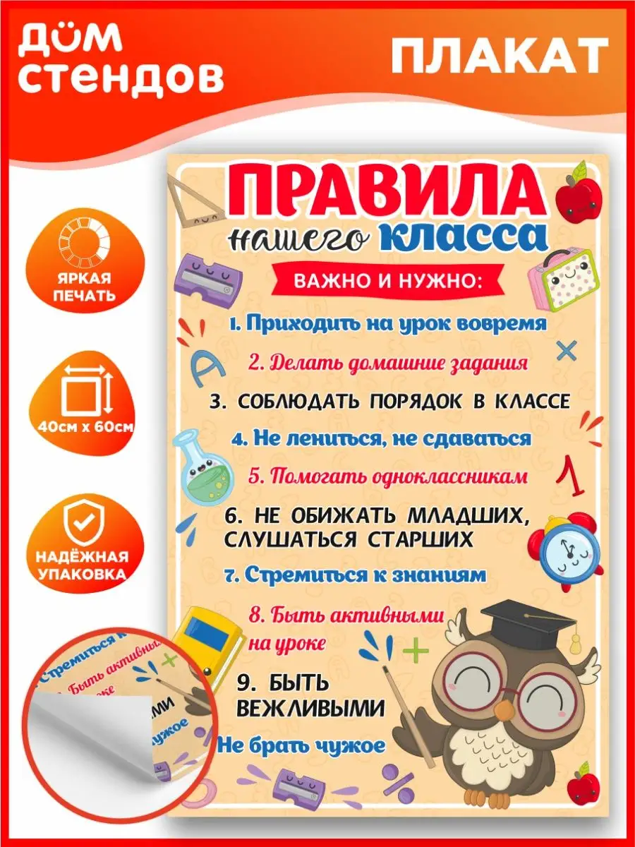 Плакат, Правила нашего класса, формат А2 Дом Стендов купить по цене 320 ₽ в  интернет-магазине Wildberries | 126905973